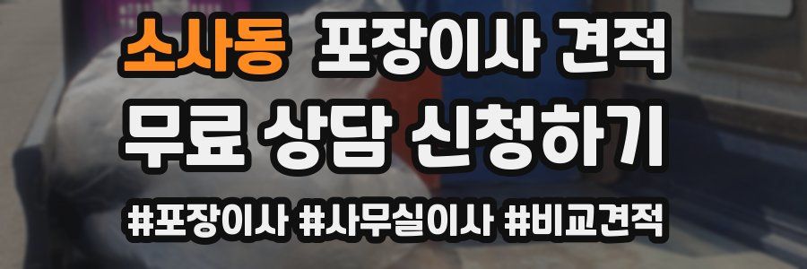 소사동 포장이사 견적