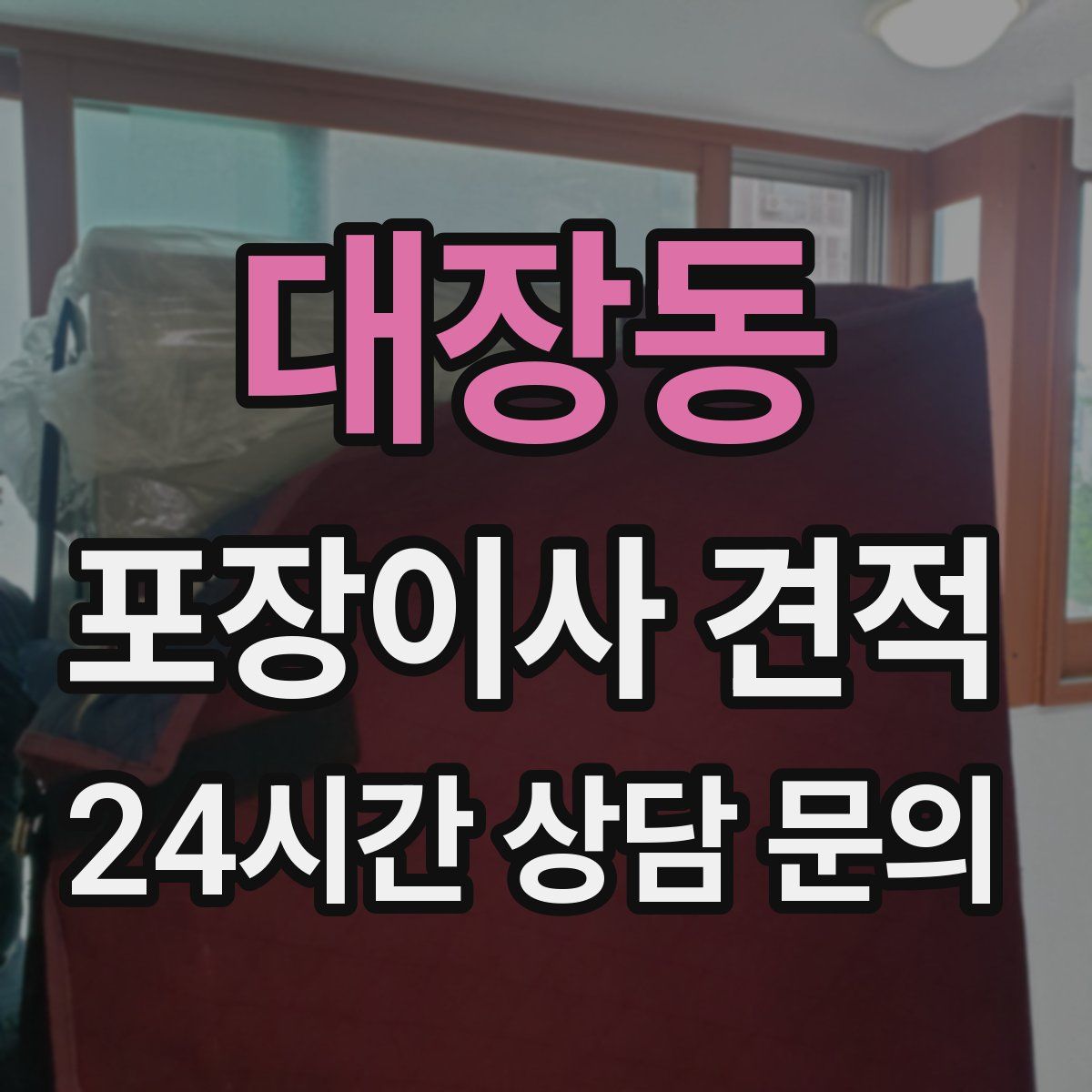 대장동 포장이사 견적