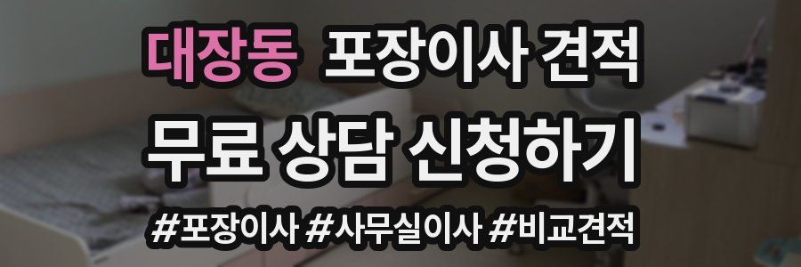 대장동 포장이사 견적