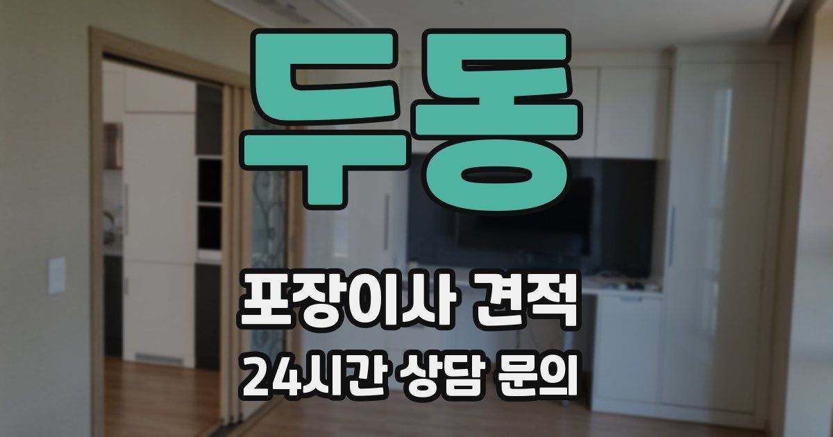 두동 포장이사 견적