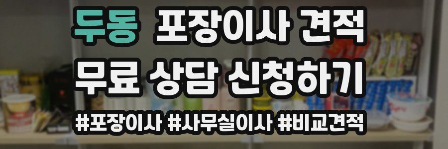 두동 포장이사 견적