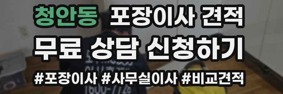 청안동 포장이사 견적