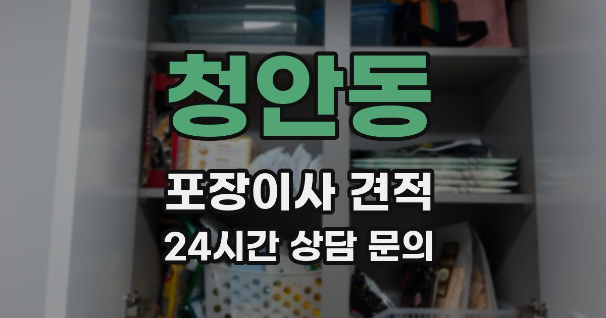 청안동 포장이사 견적