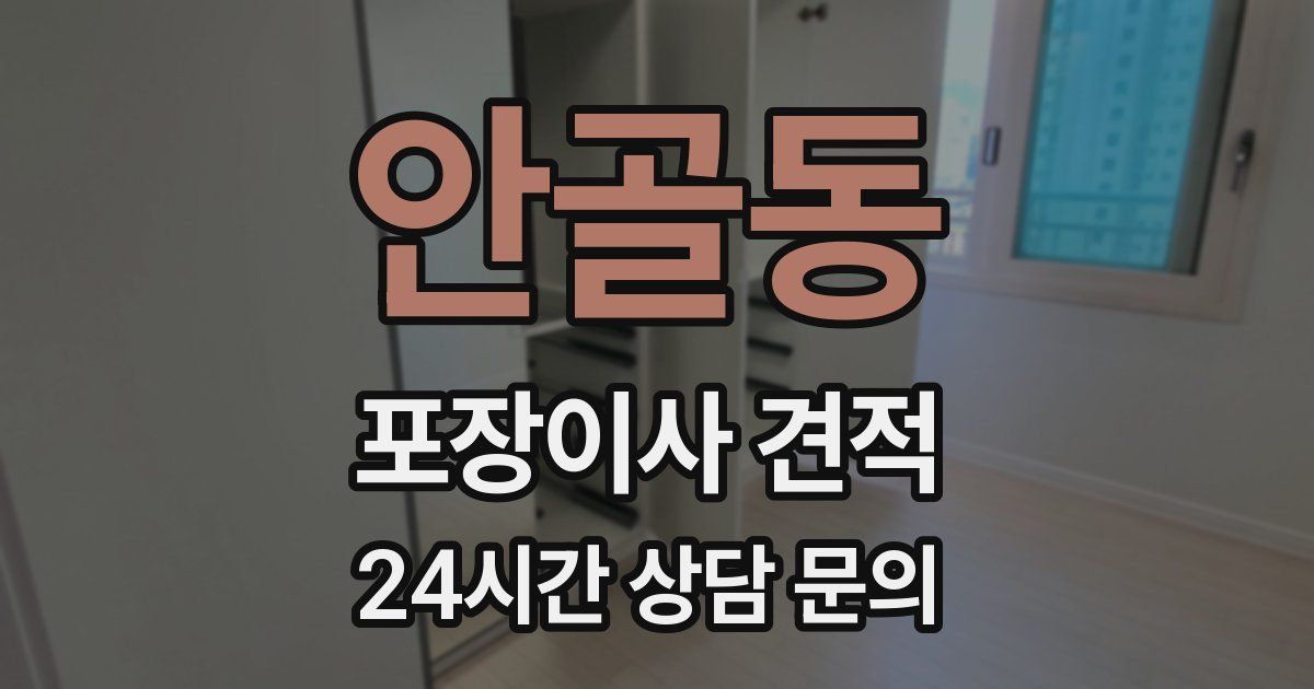 안골동 포장이사 견적
