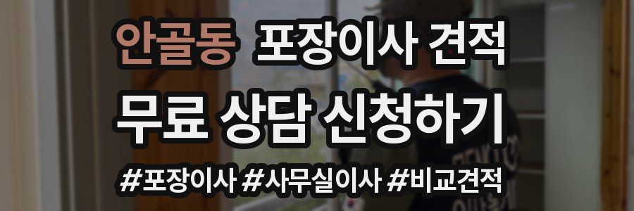 안골동 포장이사 견적