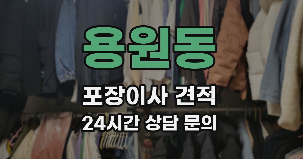 용원동 포장이사 견적