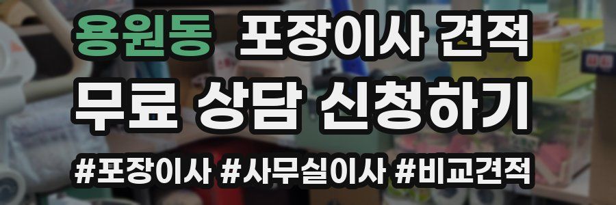 용원동 포장이사 견적