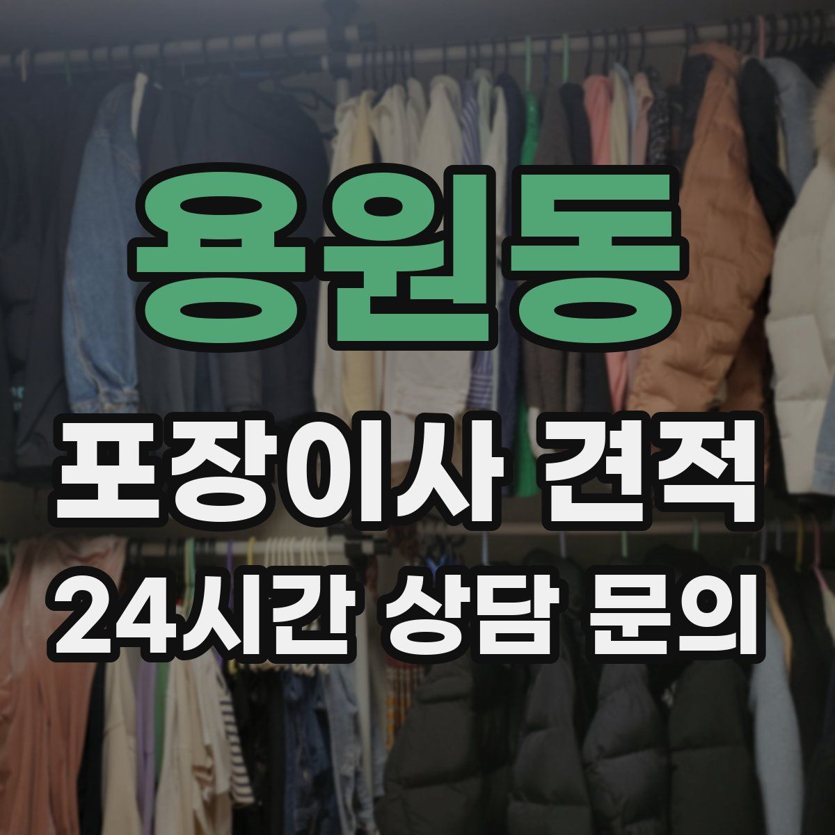 용원동 포장이사 견적