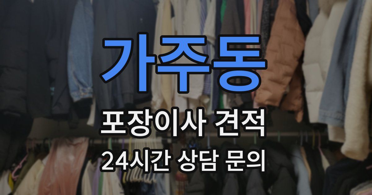 가주동 포장이사 견적