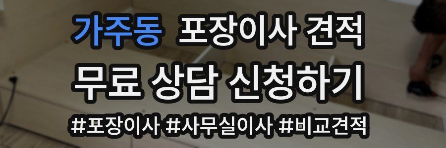 가주동 포장이사 견적