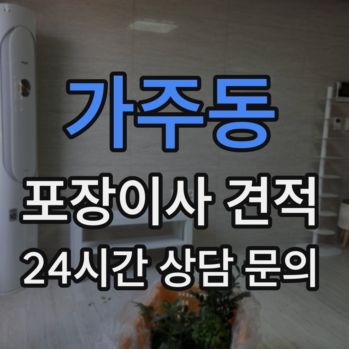 가주동 포장이사 견적