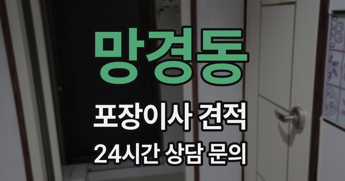 망경동 포장이사 견적
