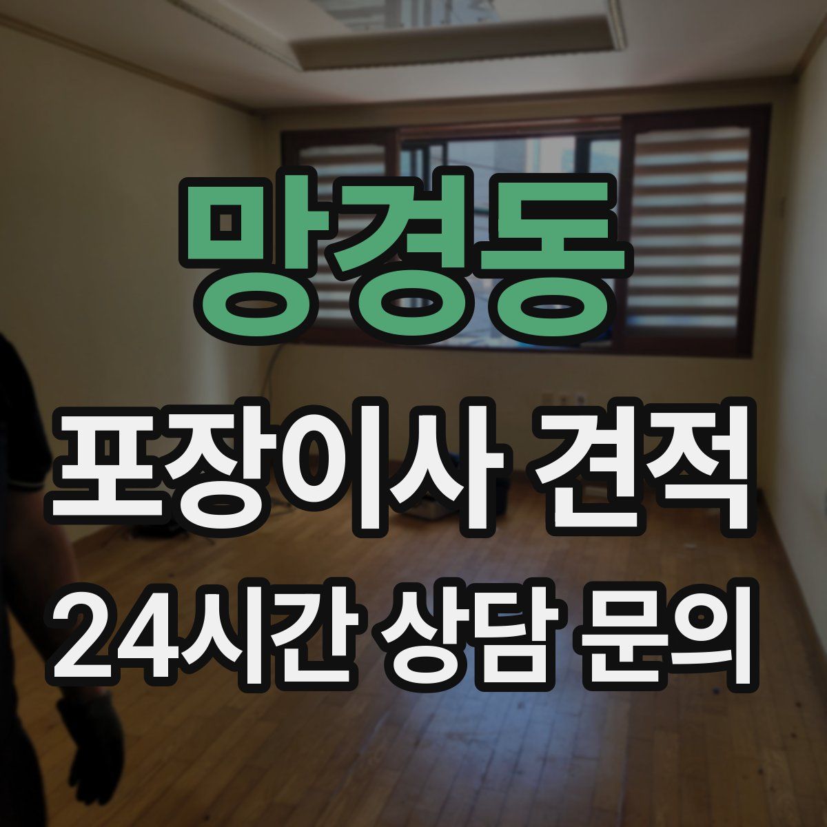 망경동 포장이사 견적