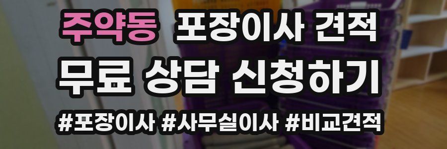 주약동 포장이사 견적