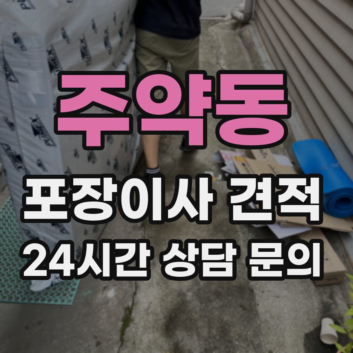 주약동 포장이사 견적