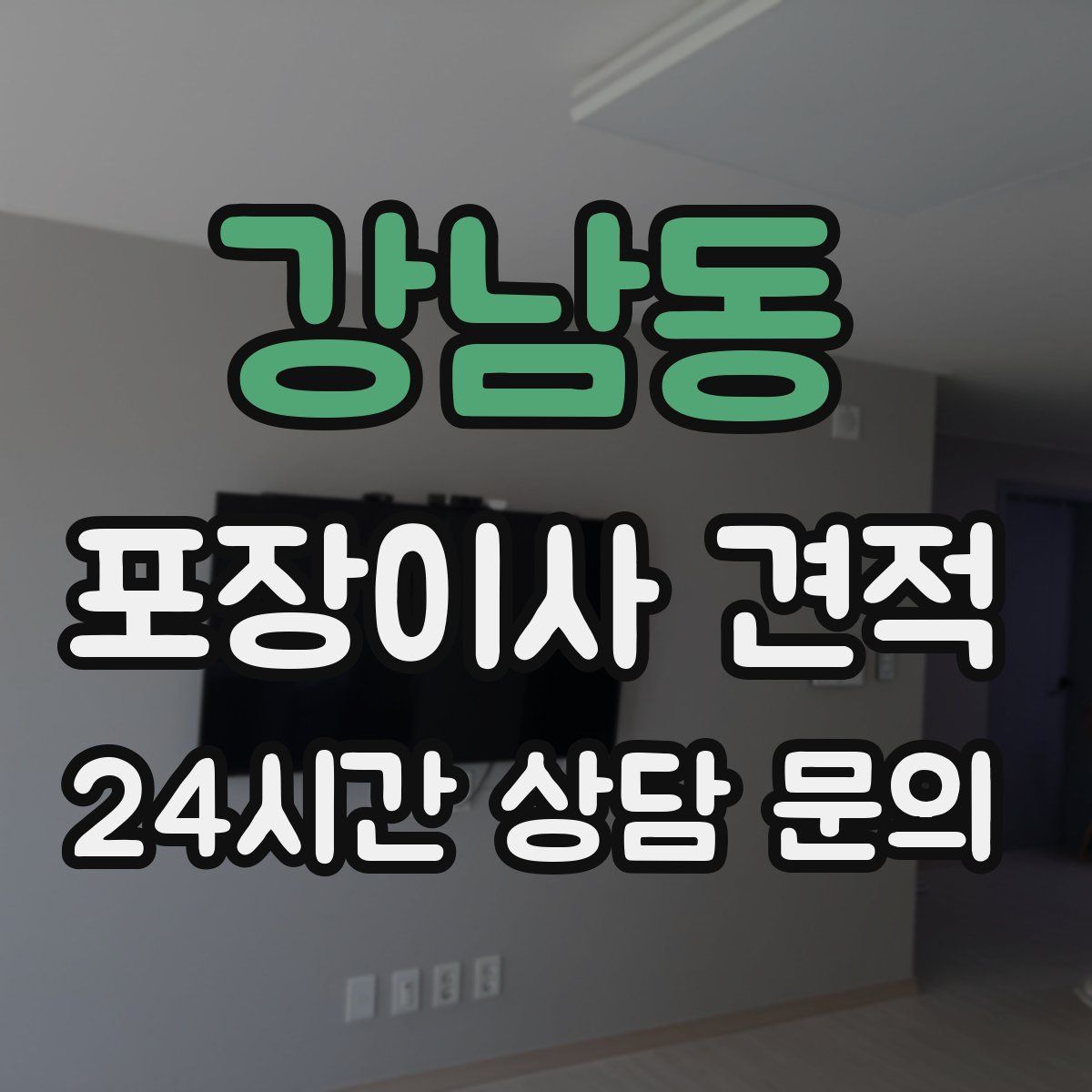 강남동 포장이사 견적