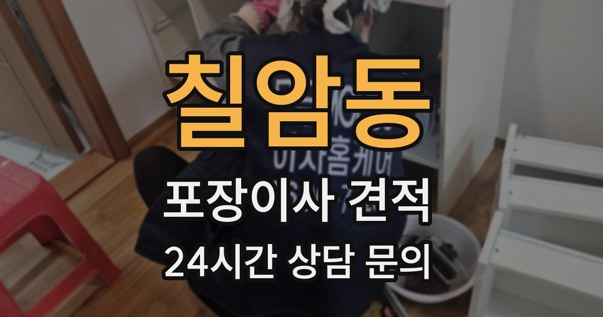 칠암동 포장이사 견적