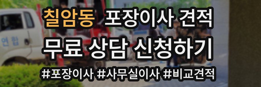 칠암동 포장이사 견적