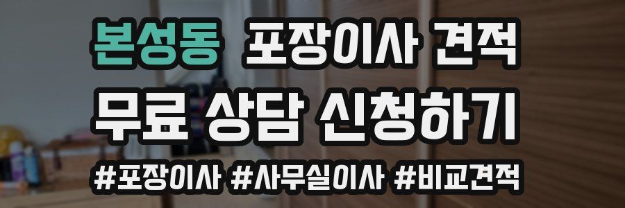 본성동 포장이사 견적