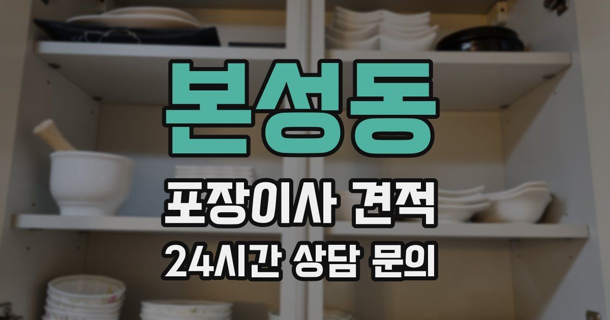 본성동 포장이사 견적