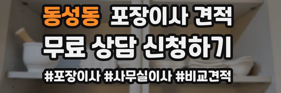 동성동 포장이사 견적