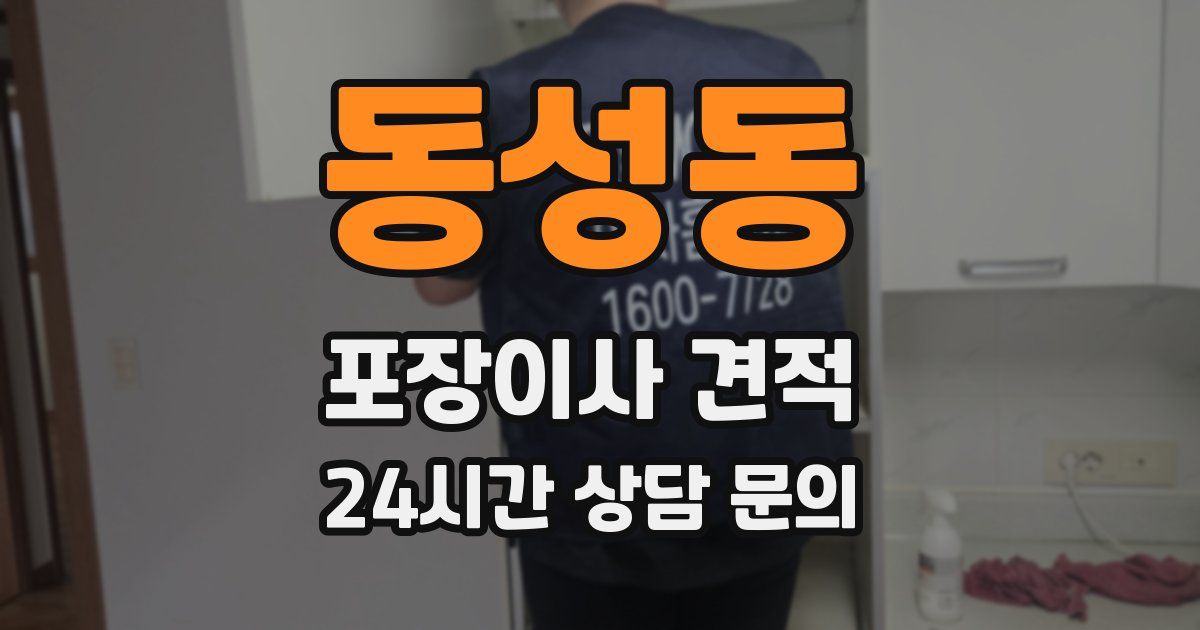 동성동 포장이사 견적