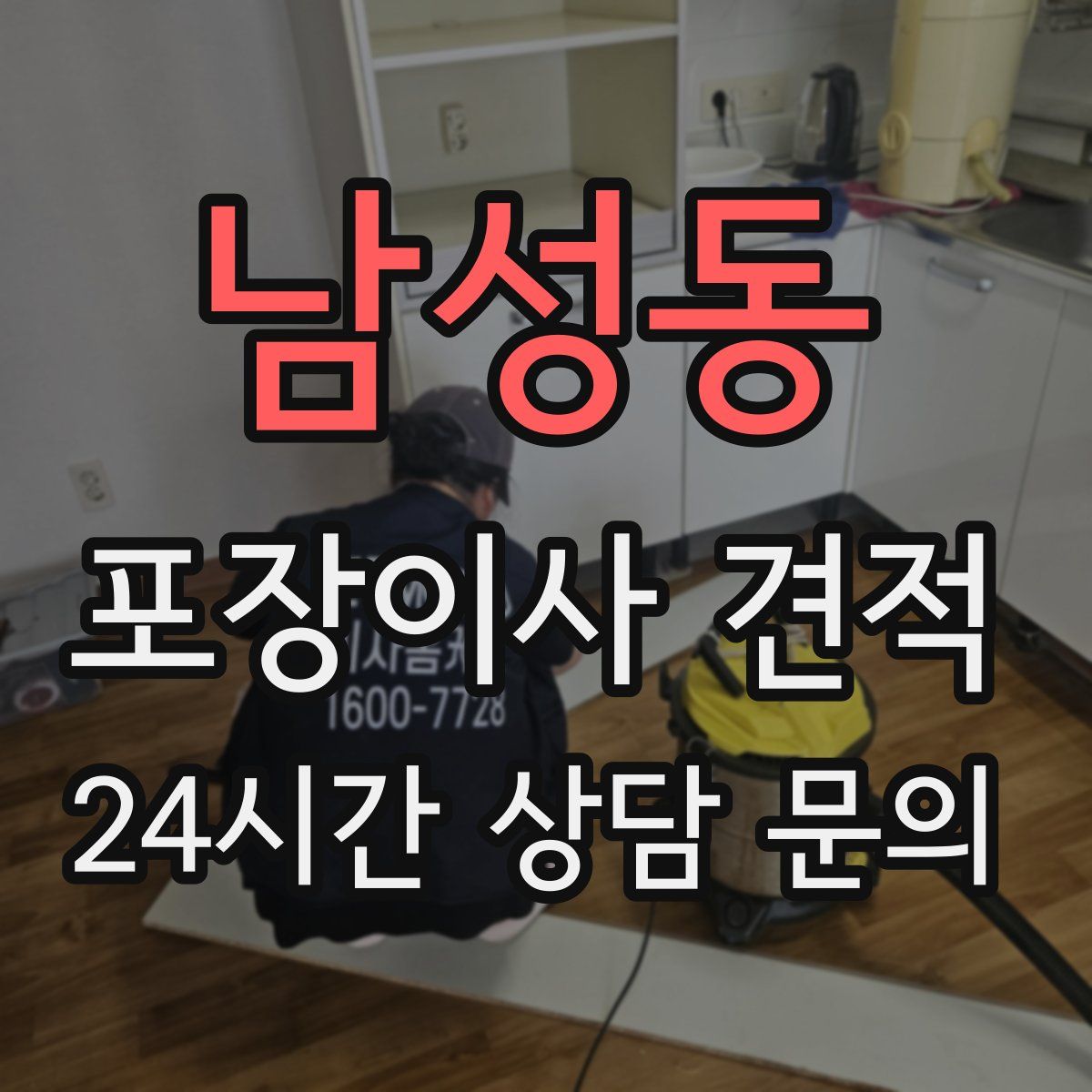 남성동 포장이사 견적