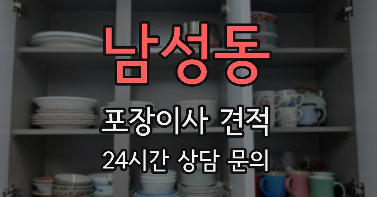 남성동 포장이사 견적