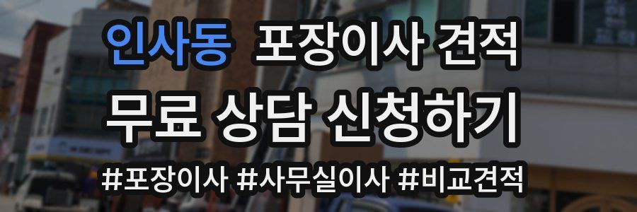 인사동 포장이사 견적