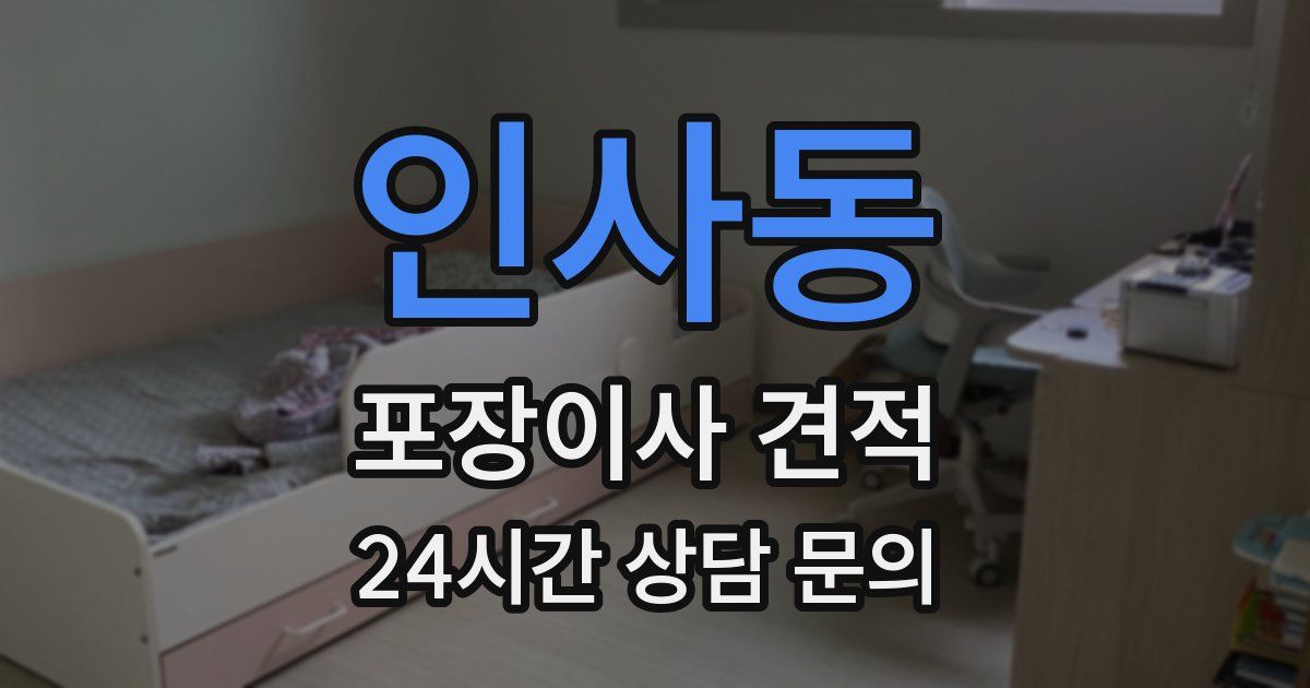 인사동 포장이사 견적