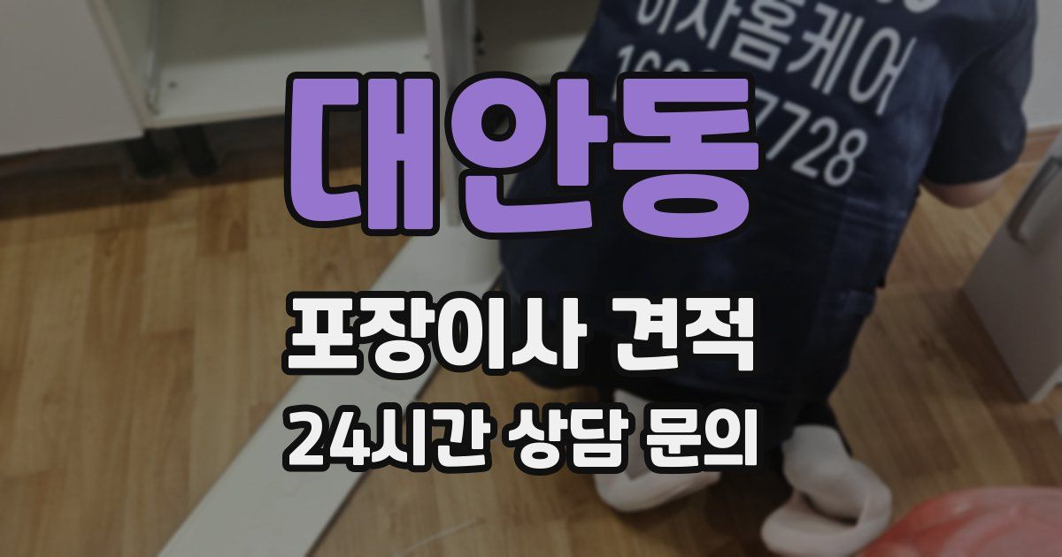 대안동 포장이사 견적