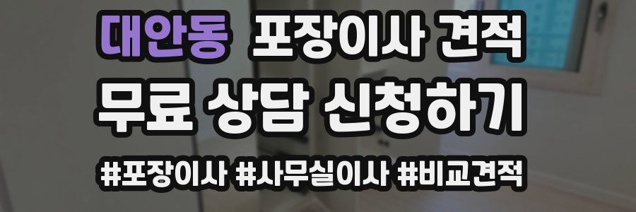 대안동 포장이사 견적