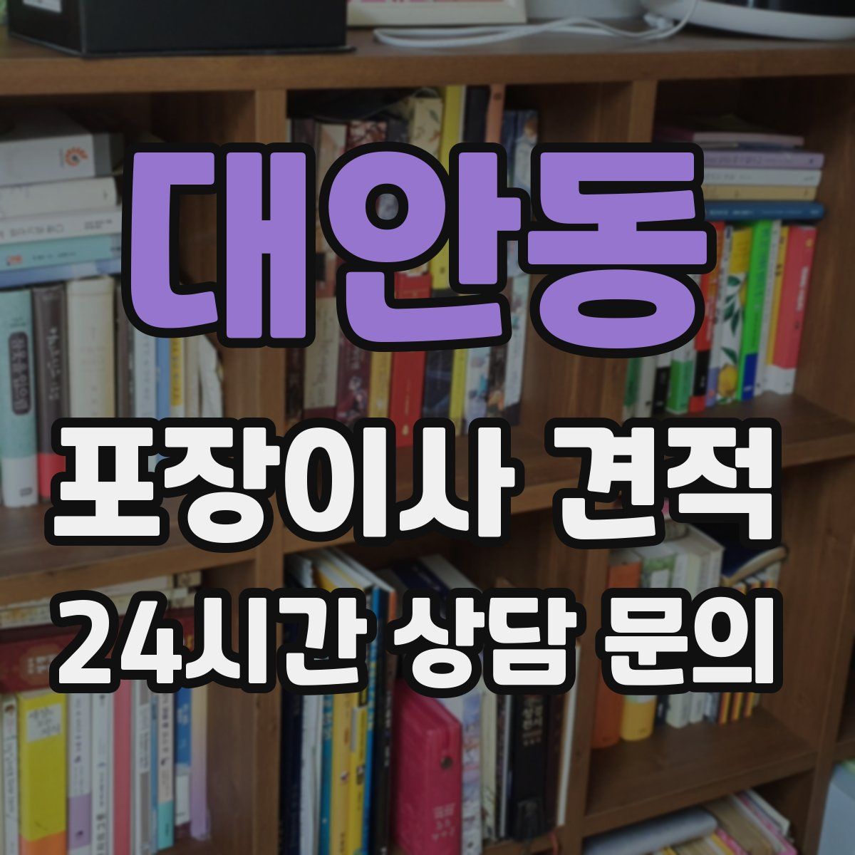 대안동 포장이사 견적