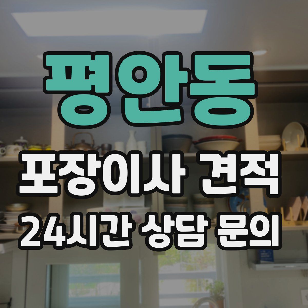 평안동 포장이사 견적