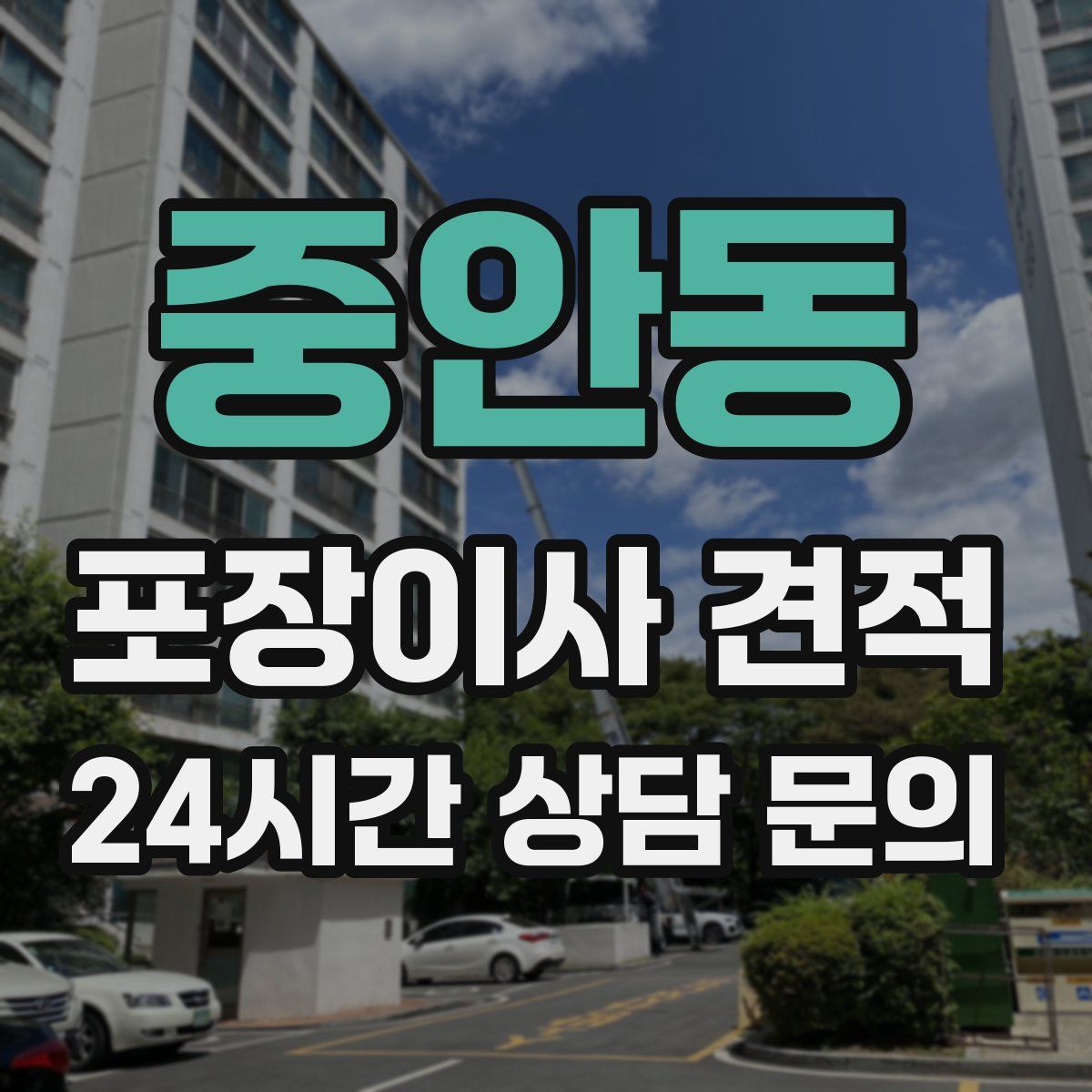 중안동 포장이사 견적