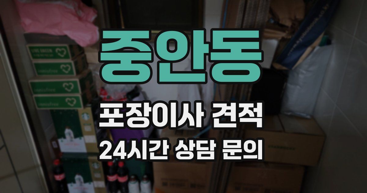 중안동 포장이사 견적