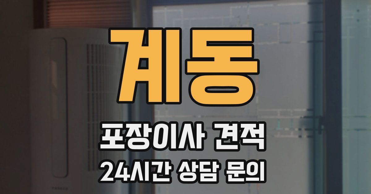 계동 포장이사 견적