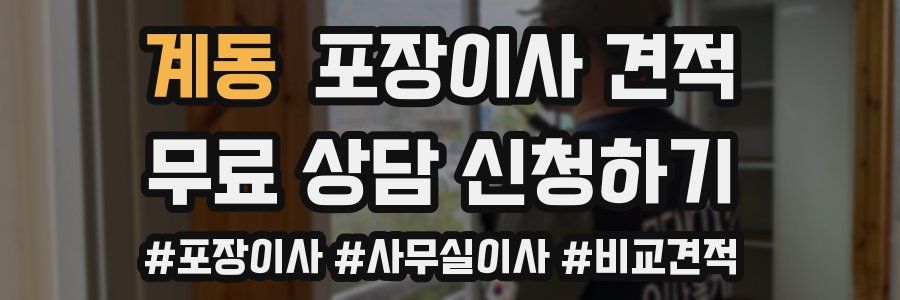 계동 포장이사 견적