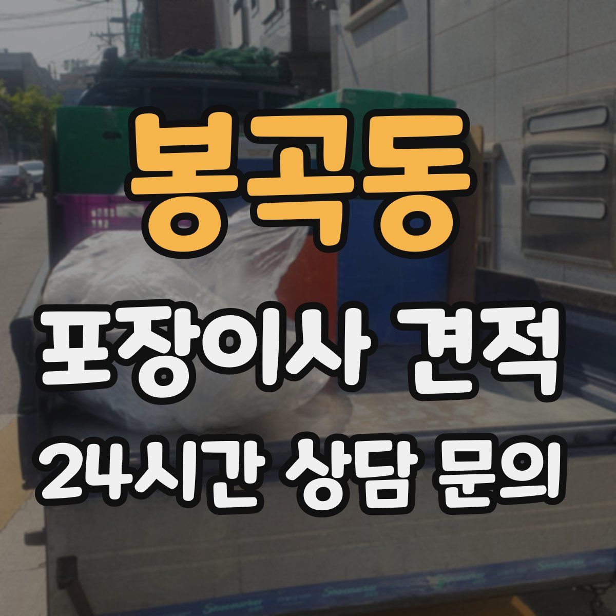 봉곡동 포장이사 견적