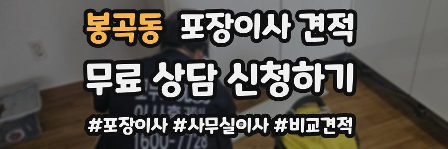 봉곡동 포장이사 견적