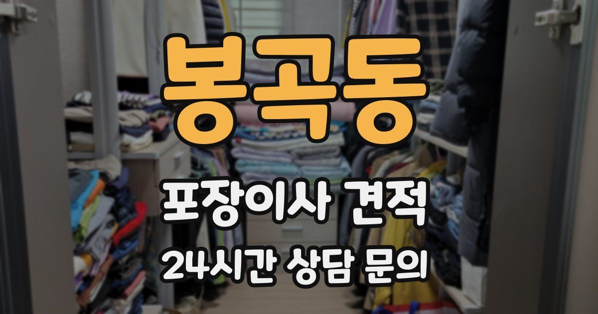 봉곡동 포장이사 견적