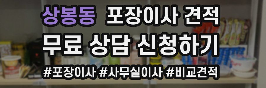 상봉동 포장이사 견적