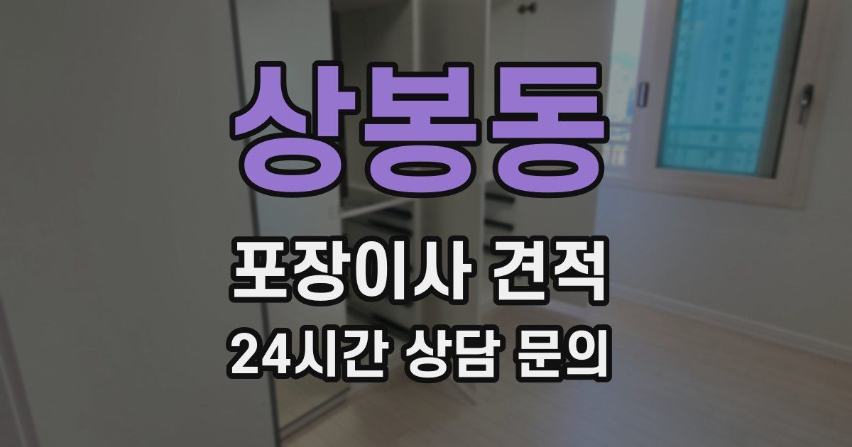 상봉동 포장이사 견적