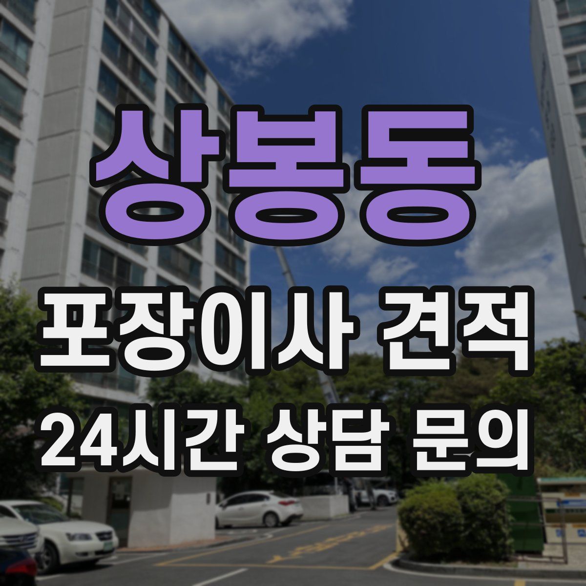 상봉동 포장이사 견적