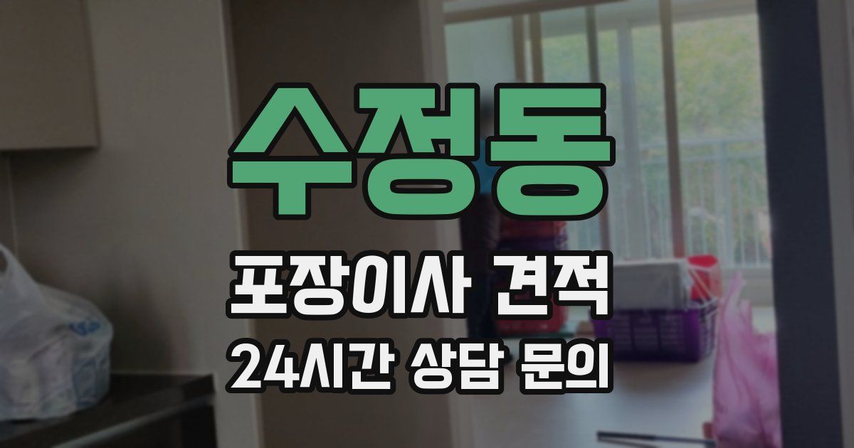 수정동 포장이사 견적