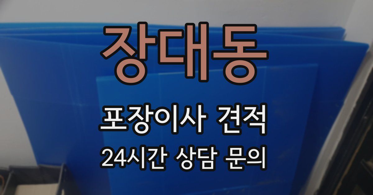 장대동 포장이사 견적