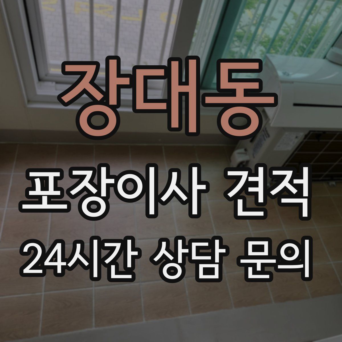 장대동 포장이사 견적