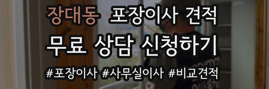 장대동 포장이사 견적