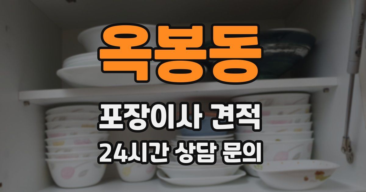 옥봉동 포장이사 견적