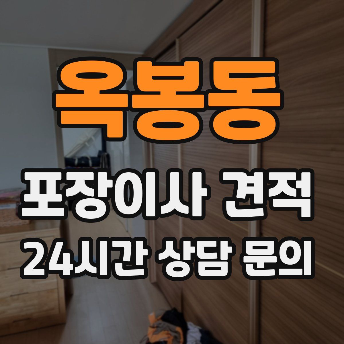 옥봉동 포장이사 견적